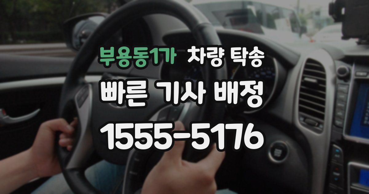 부용동1가 차량 탁송