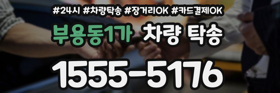 부용동1가 차량 탁송