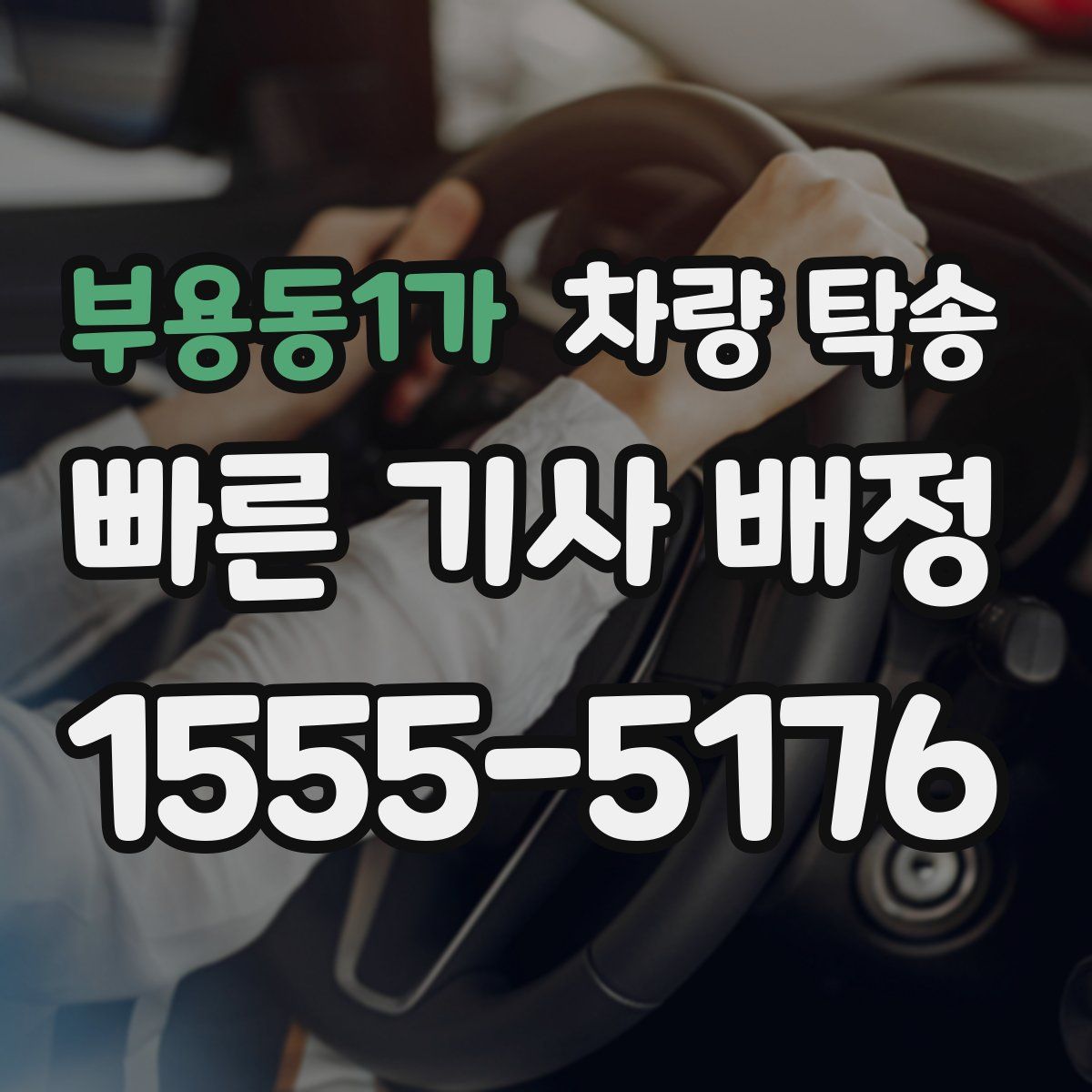 부용동1가 차량 탁송