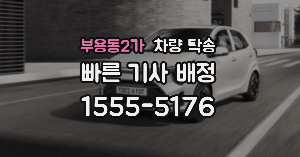 부용동2가 차량 탁송