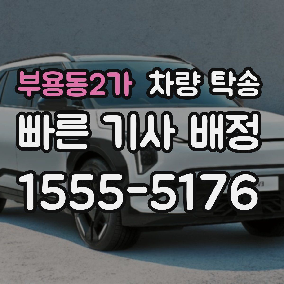 부용동2가 차량 탁송