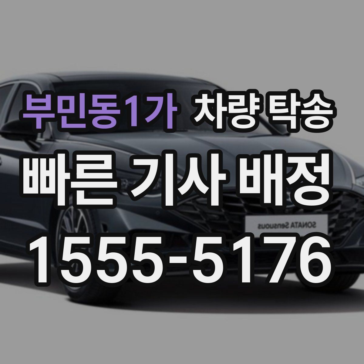 부민동1가 차량 탁송 Q&A으로 정리한 진행 포인트