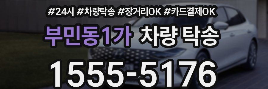 부민동1가 차량 탁송