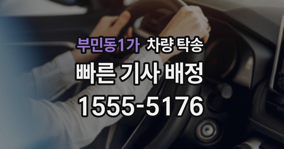 부민동1가 차량 탁송