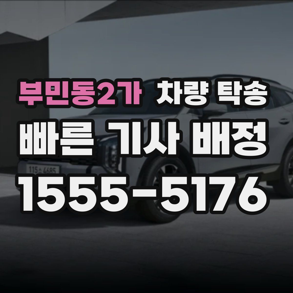 부민동2가 차량 탁송