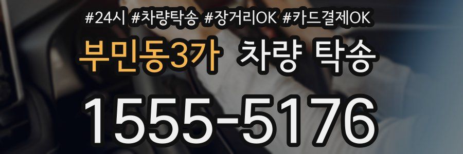 부민동3가 차량 탁송