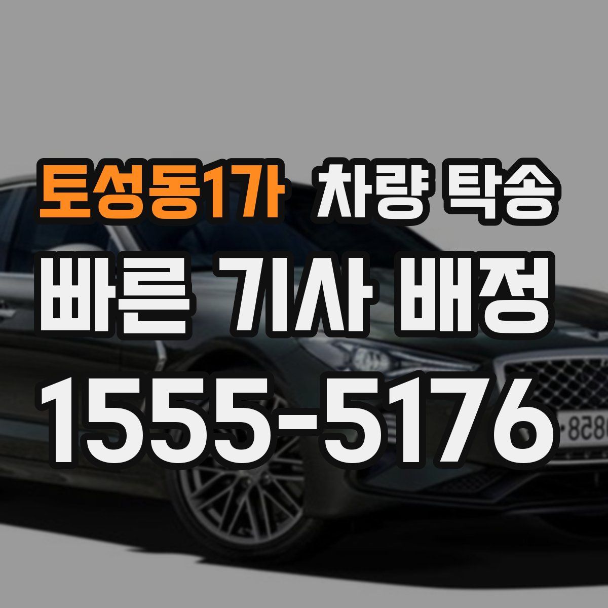 토성동1가 차량 탁송