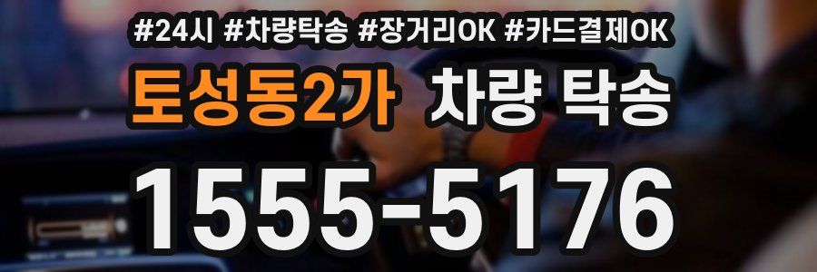 토성동2가 차량 탁송