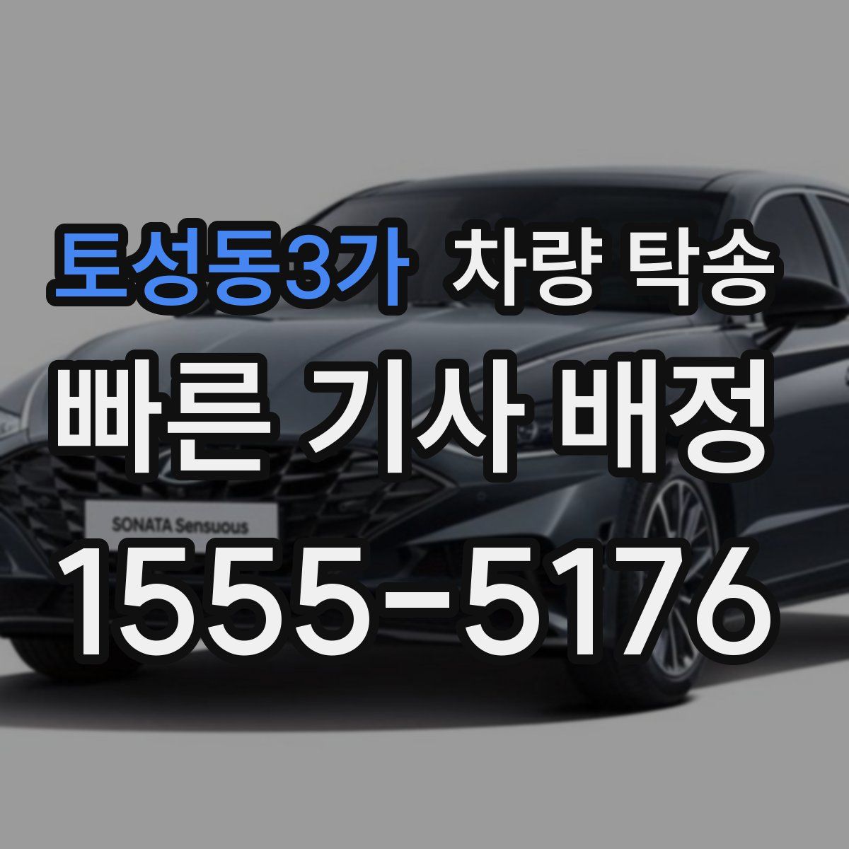 토성동3가 차량 탁송