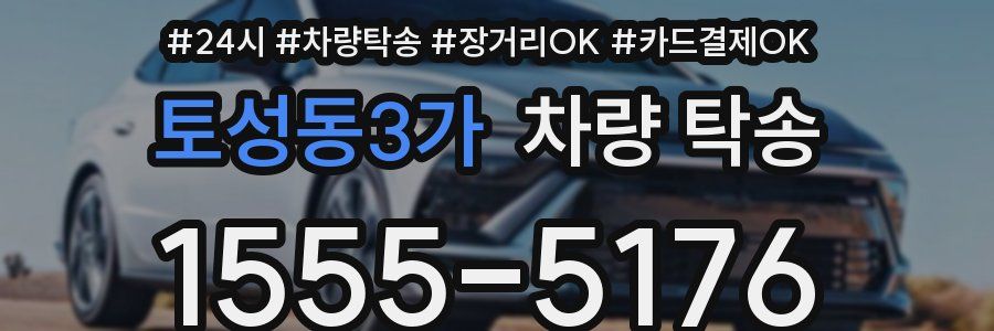 토성동3가 차량 탁송