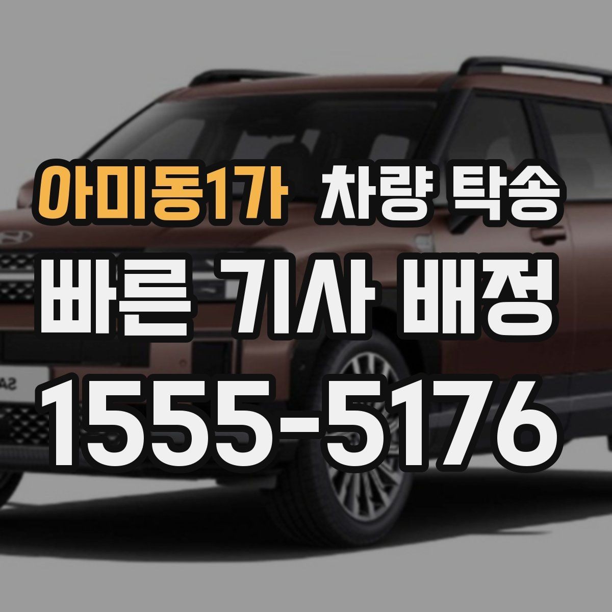 아미동1가 차량 탁송 인수부터 인계까지 깔끔하게 끝내는 방법