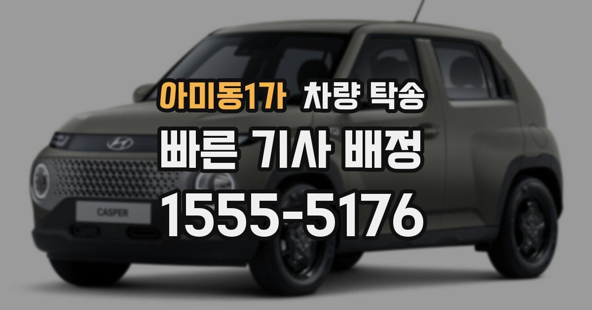 아미동1가 차량 탁송