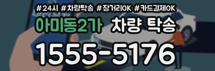 아미동2가 차량 탁송