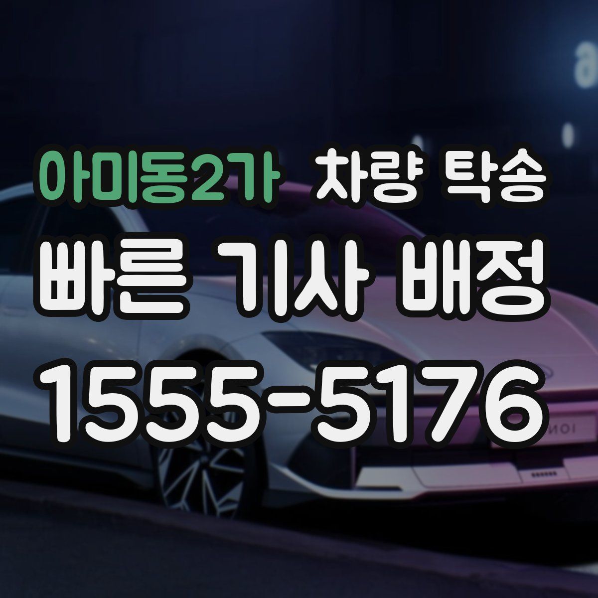 아미동2가 차량 탁송