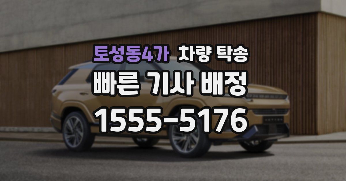 토성동4가 차량 탁송