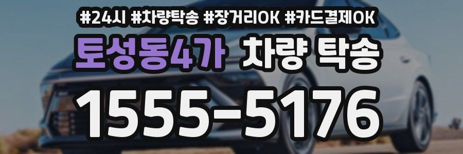 토성동4가 차량 탁송