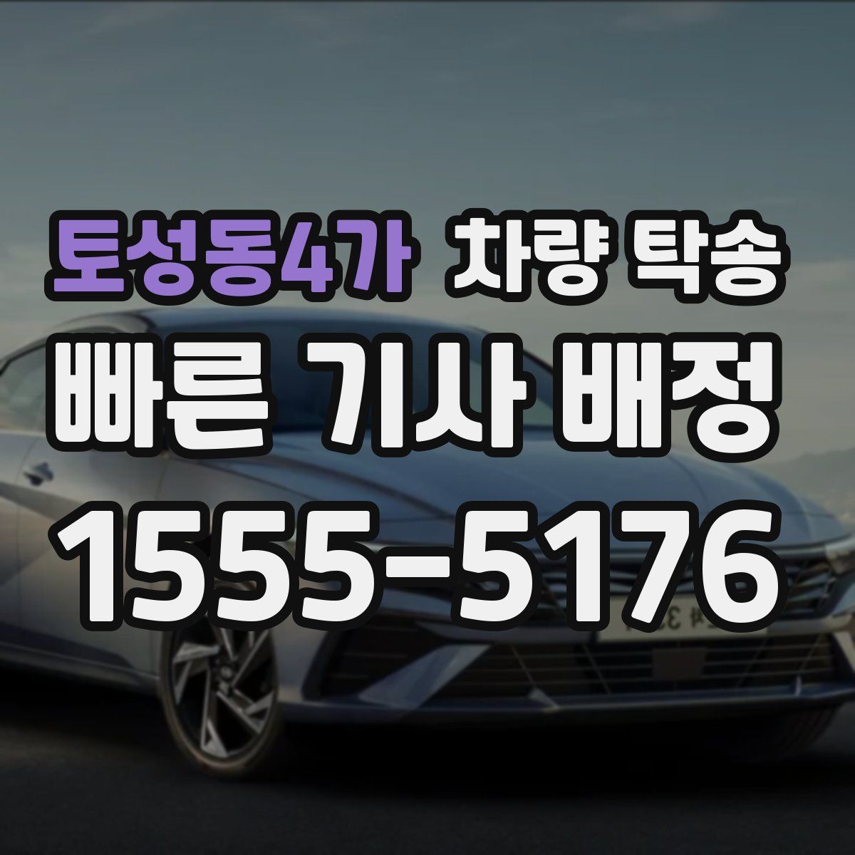 토성동4가 차량 탁송