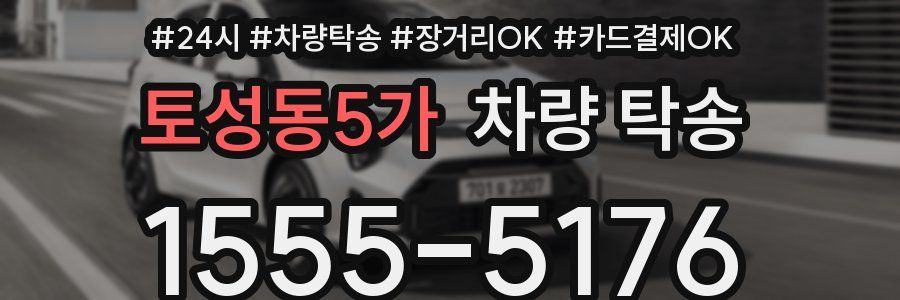 토성동5가 차량 탁송