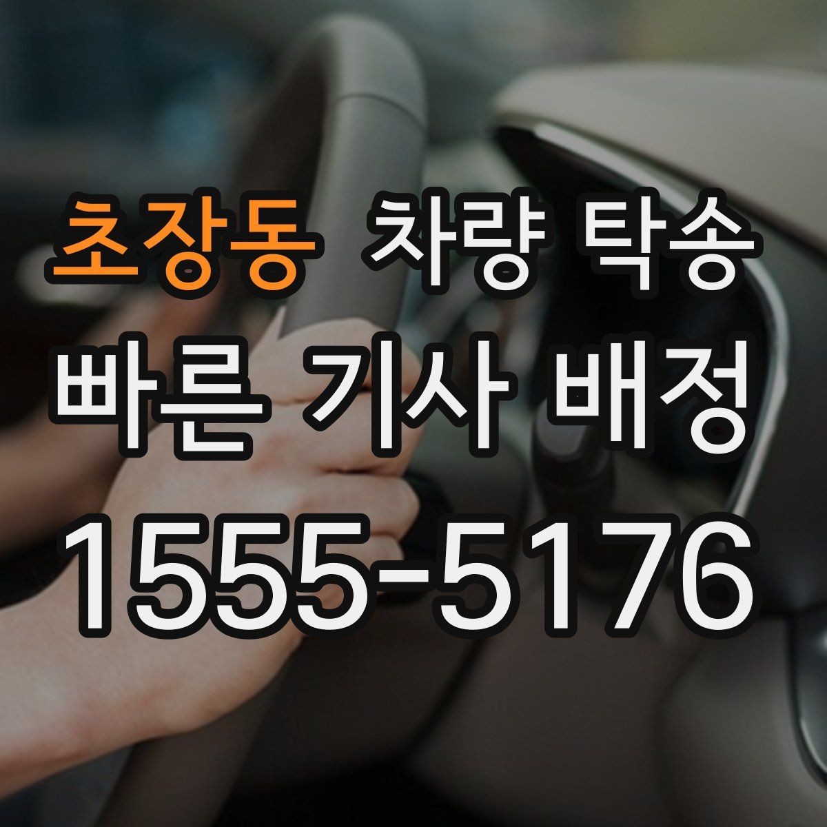 초장동 차량 탁송 피로 운전이 걱정될 때 안전한 대안