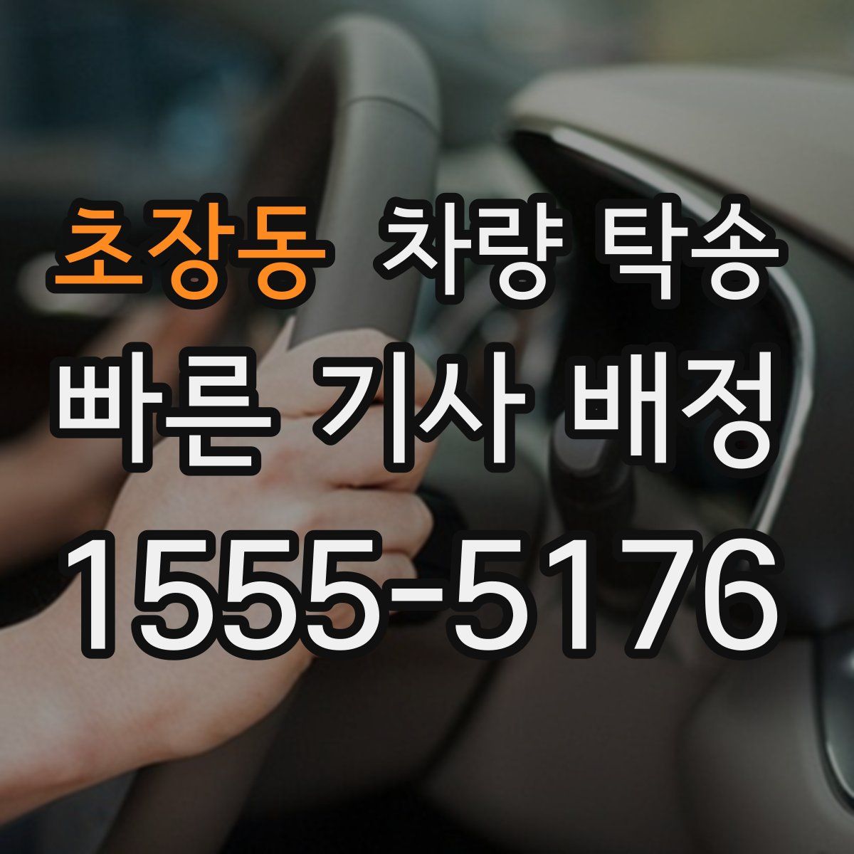 초장동 차량 탁송