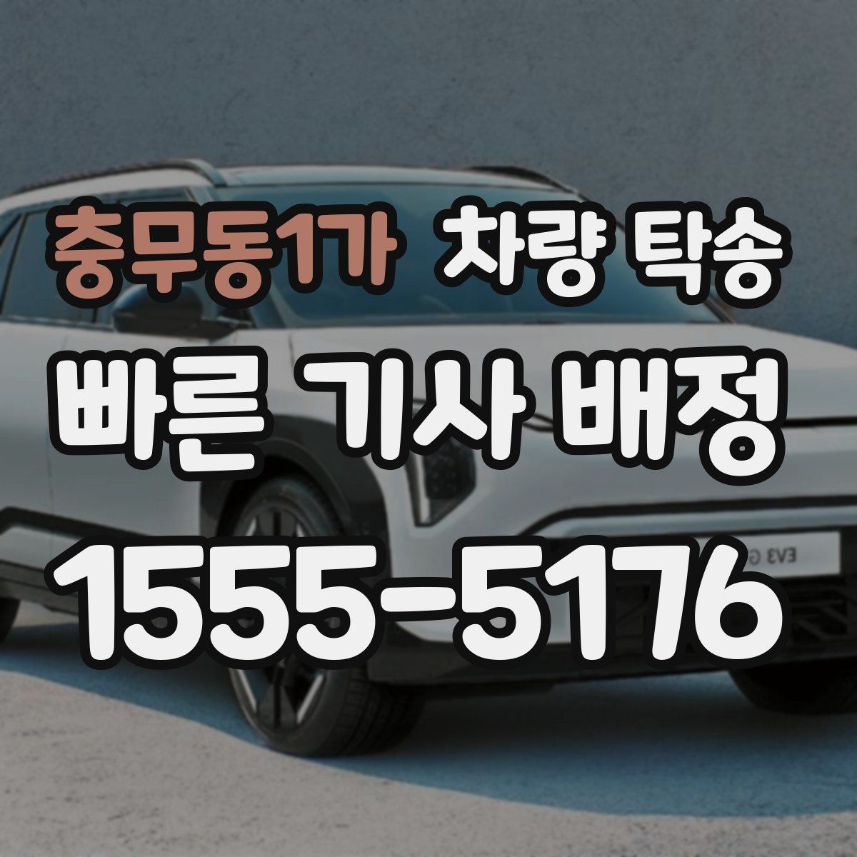 충무동1가 차량 탁송