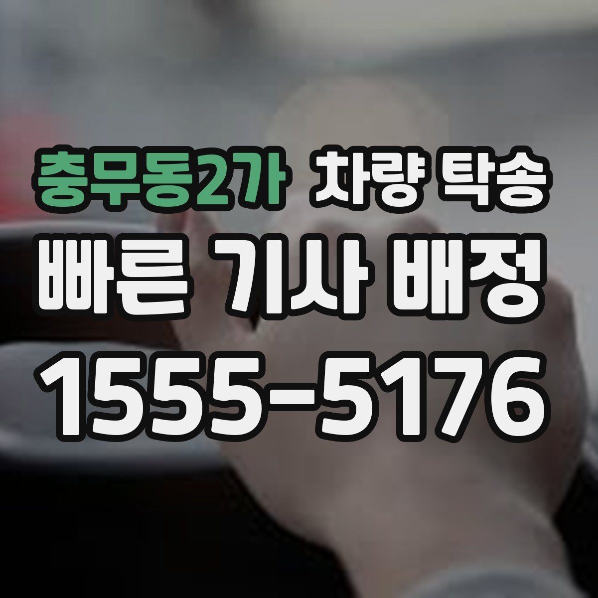 충무동2가 차량 탁송 주차권·정기권이 있을 때 전달 방법