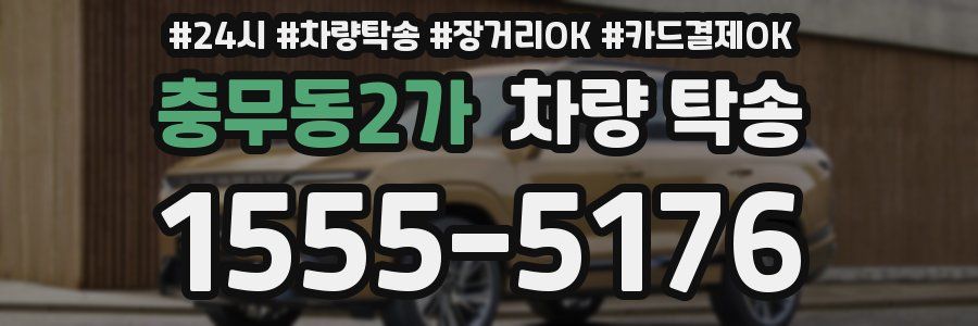 충무동2가 차량 탁송