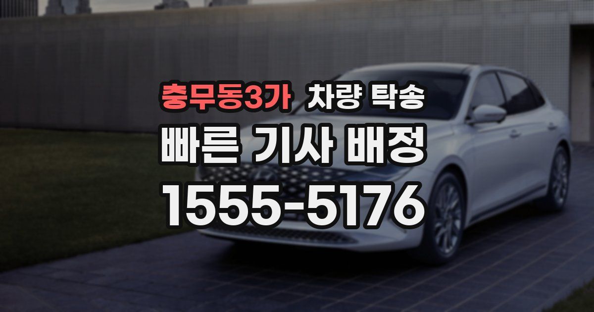 충무동3가 차량 탁송