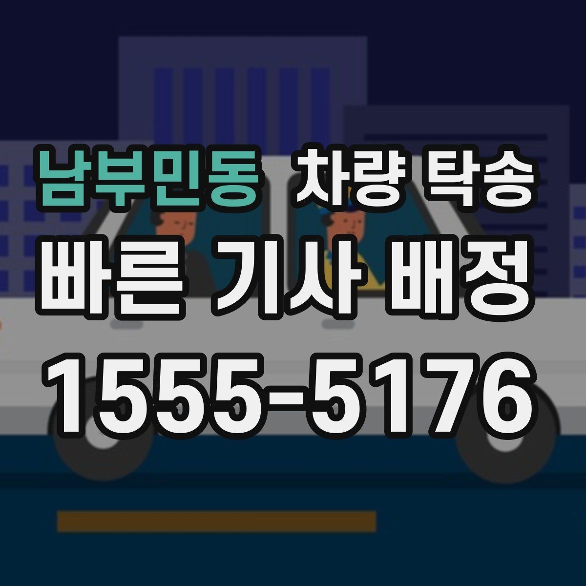 남부민동 차량 탁송 하이패스·주차권은 어떻게 처리할까