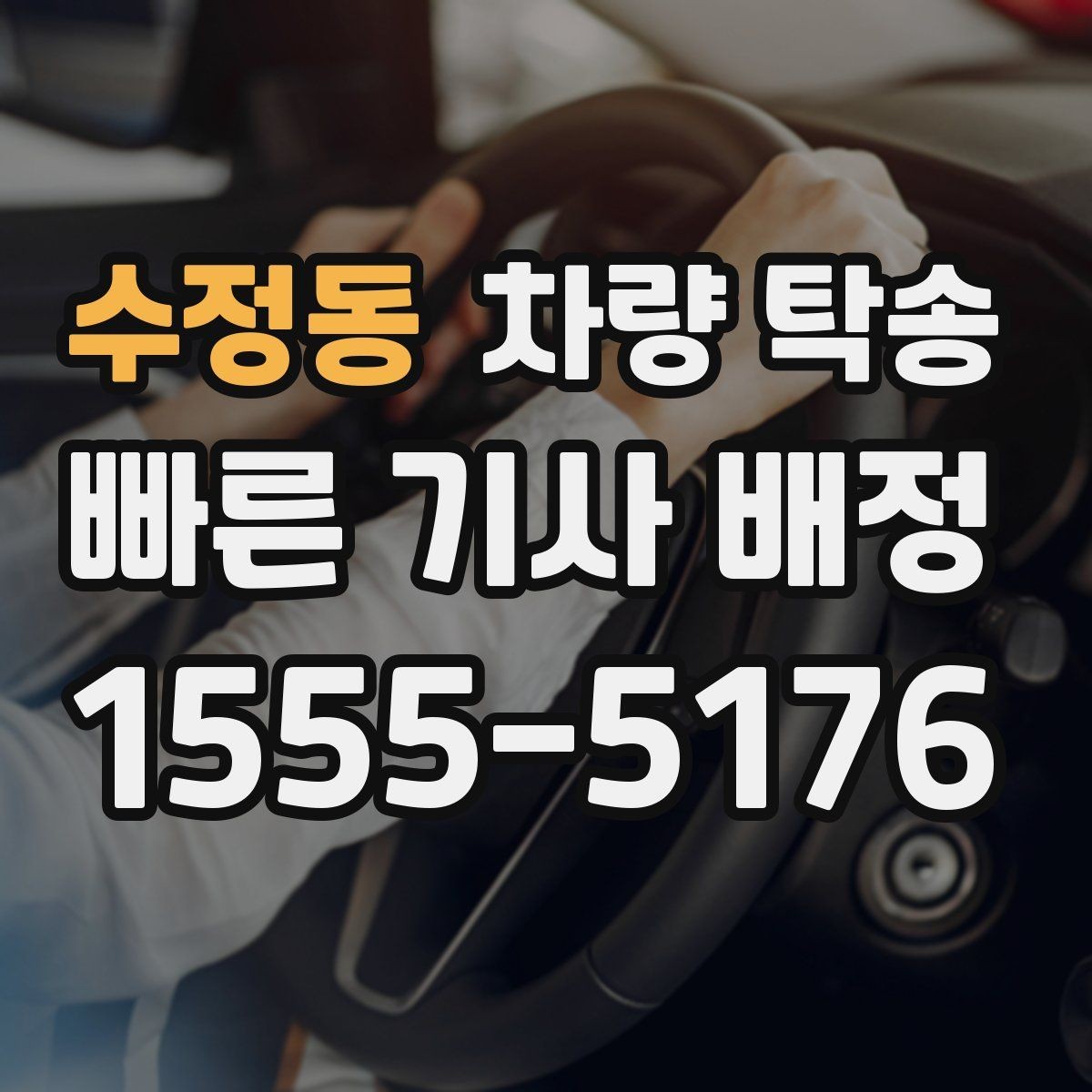 수정동 차량 탁송 비대면 인수·인계가 가능할 때 조건