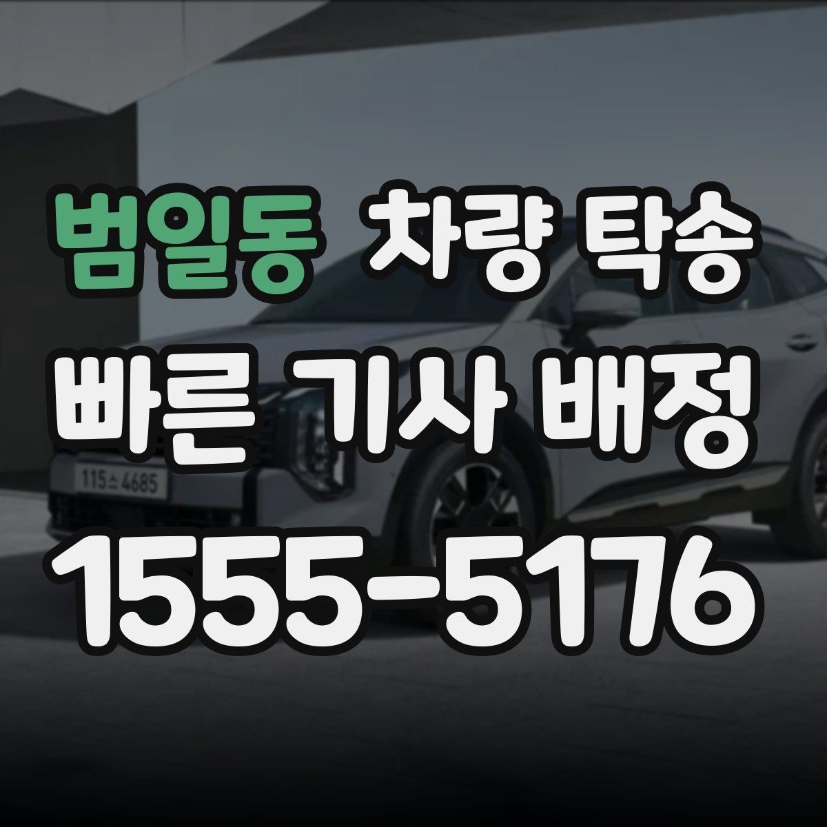 범일동 차량 탁송 하이패스 단말기는 그대로 둬도 될까