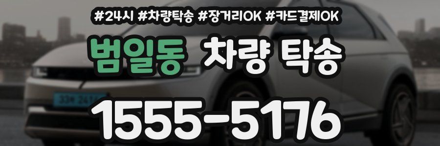 범일동 차량 탁송