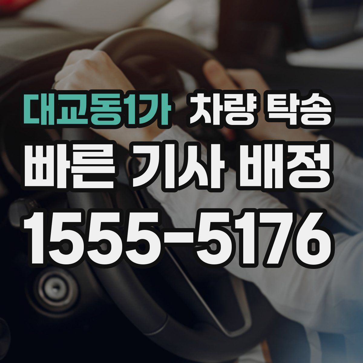 대교동1가 차량 탁송