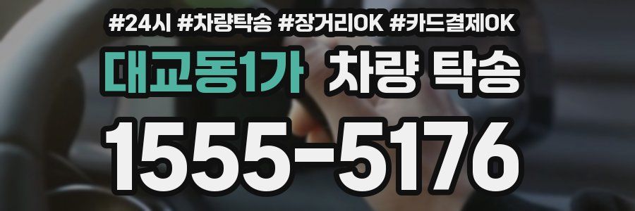 대교동1가 차량 탁송