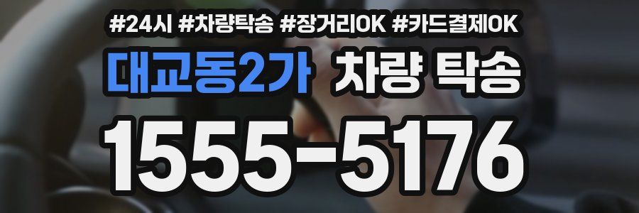 대교동2가 차량 탁송