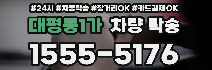 대평동1가 차량 탁송