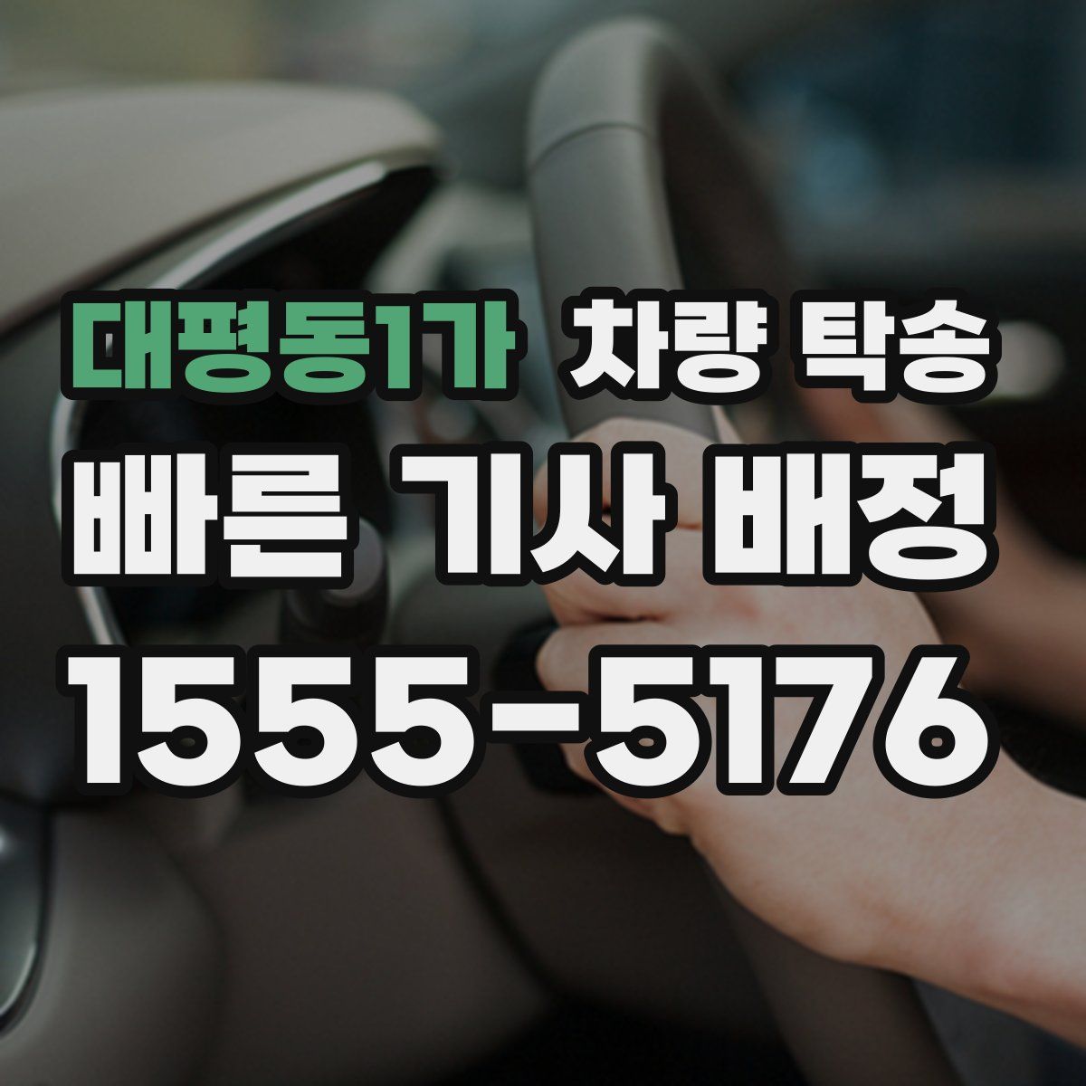 대평동1가 차량 탁송