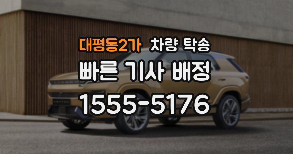 대평동2가 차량 탁송