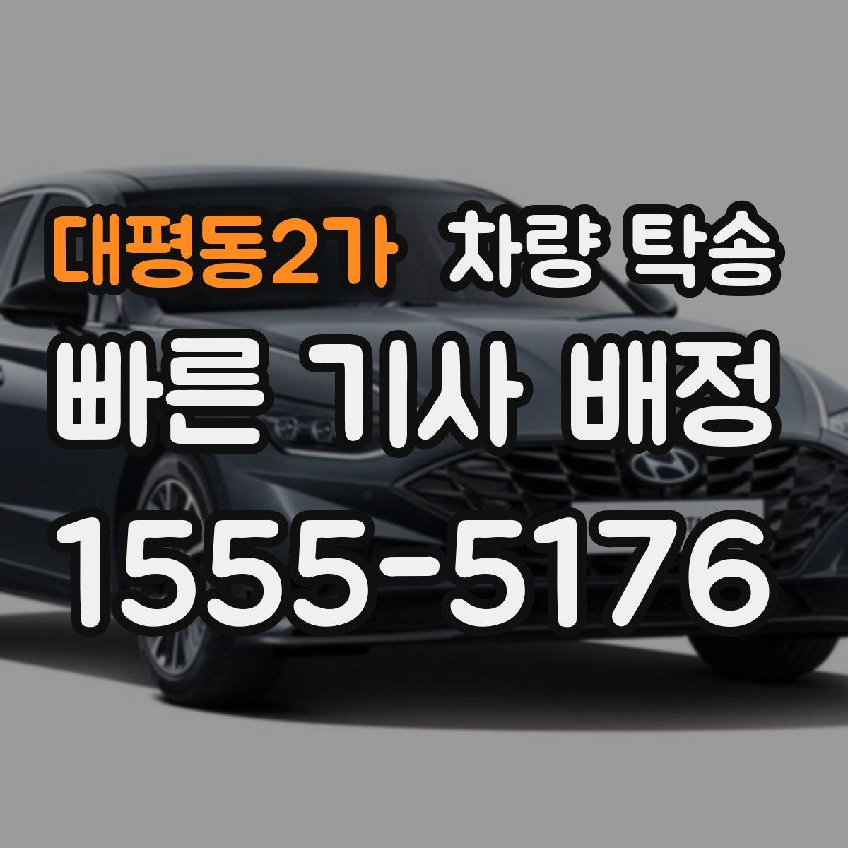 대평동2가 차량 탁송