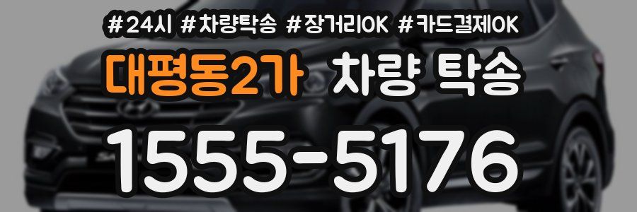 대평동2가 차량 탁송