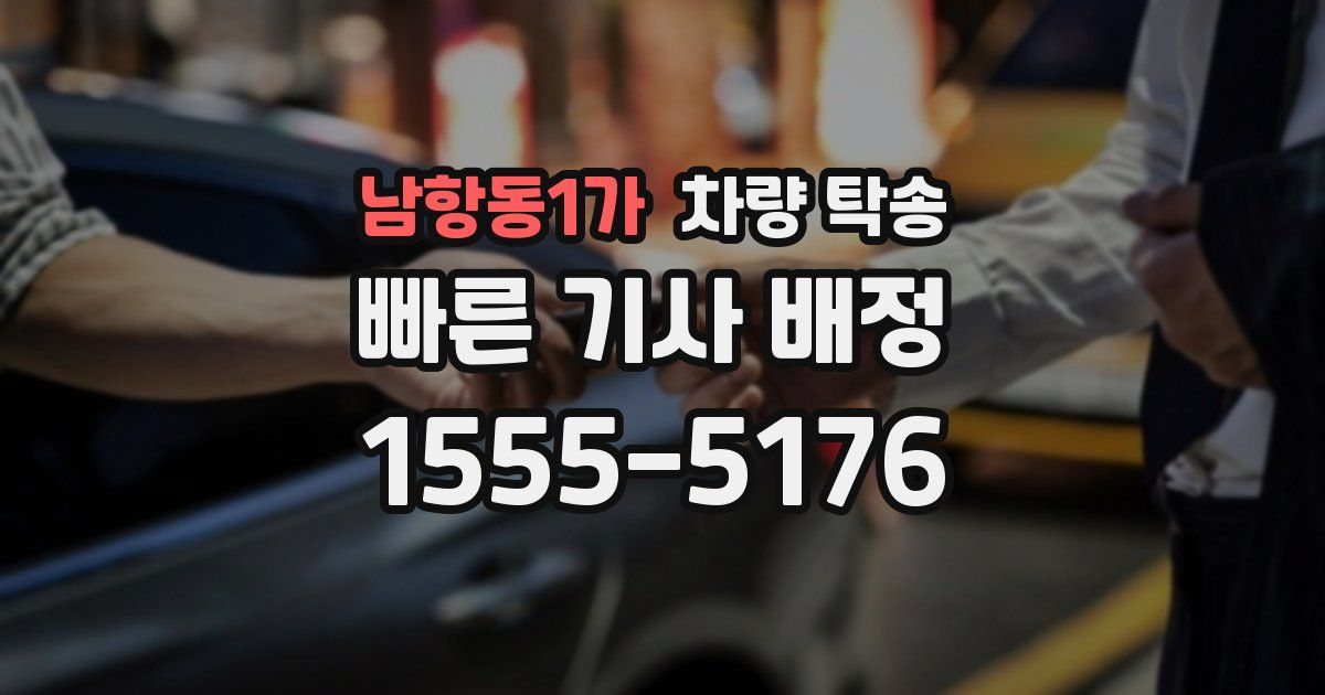 남항동1가 차량 탁송