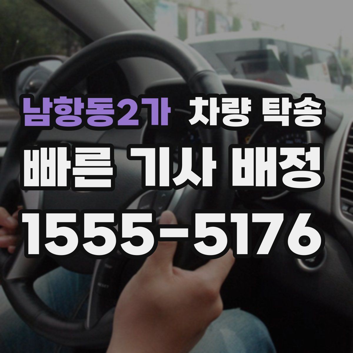 남항동2가 차량 탁송 정비 후 픽업이 어려울 때 맡기는 방법