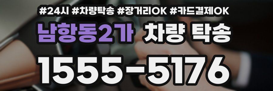 남항동2가 차량 탁송