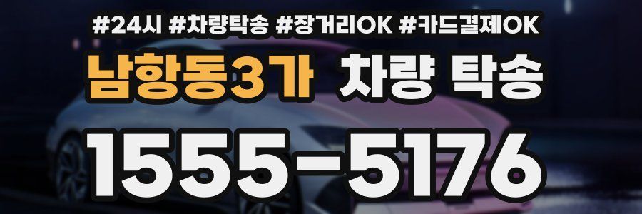 남항동3가 차량 탁송