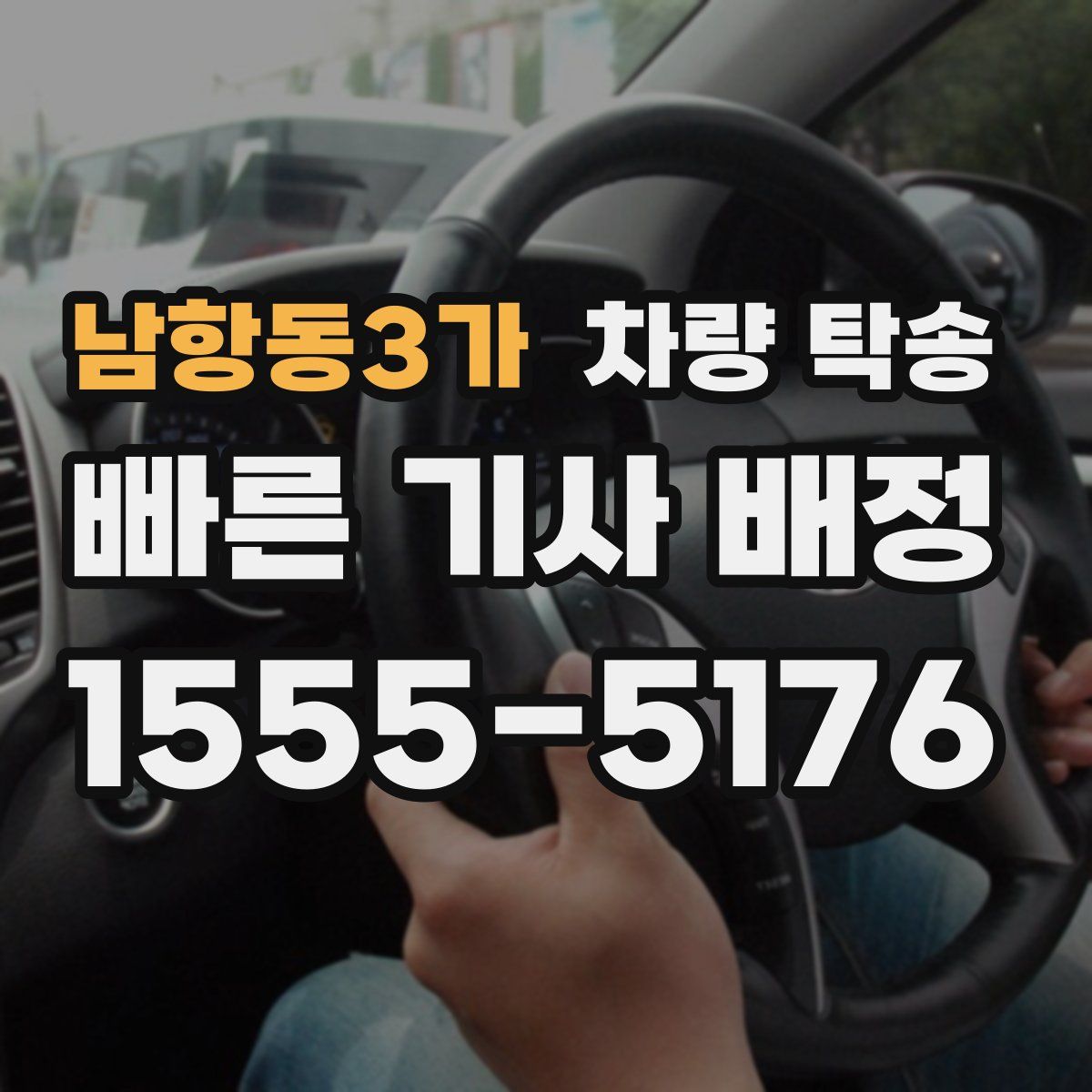 남항동3가 차량 탁송