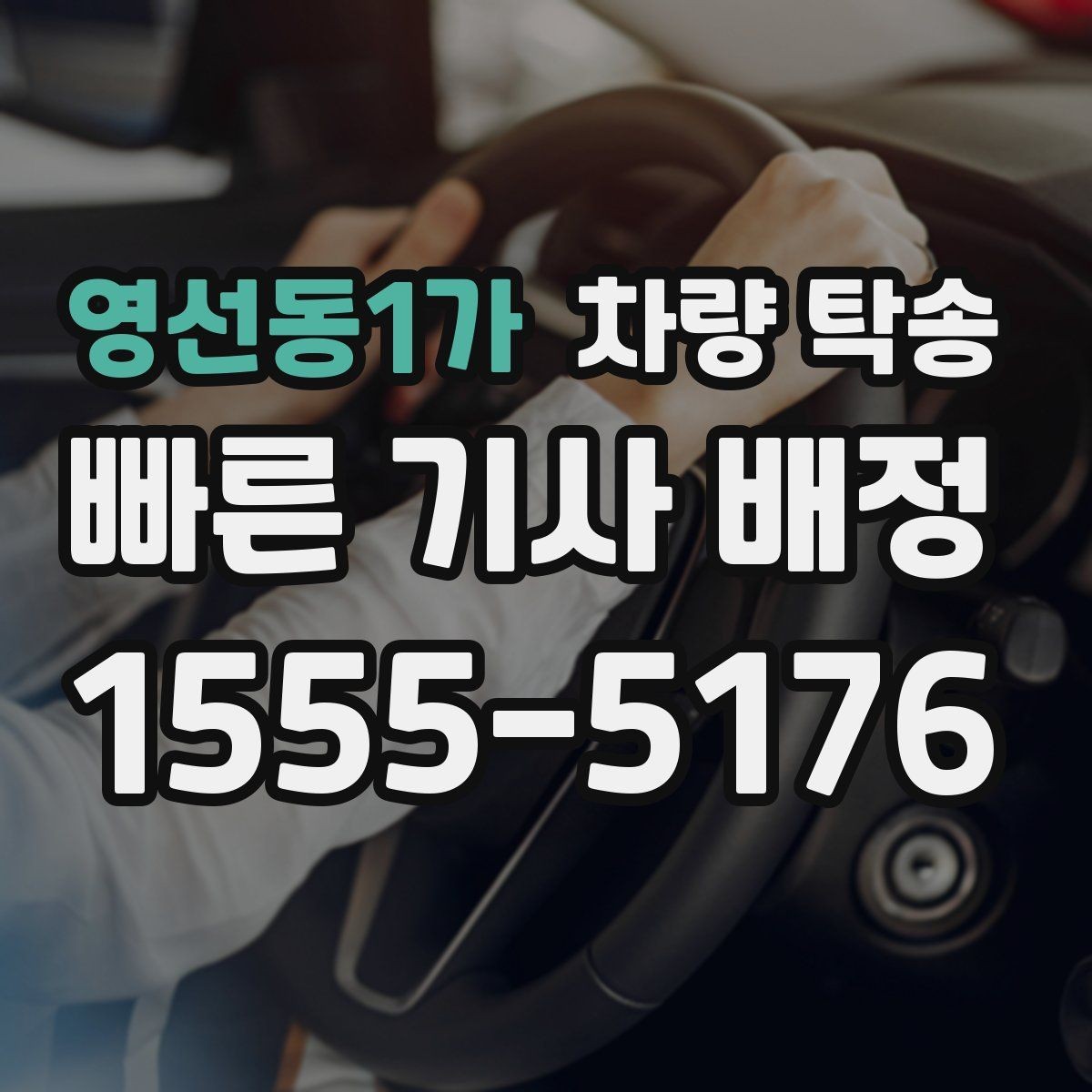영선동1가 차량 탁송 장거리와 단거리 요금 차이 정리