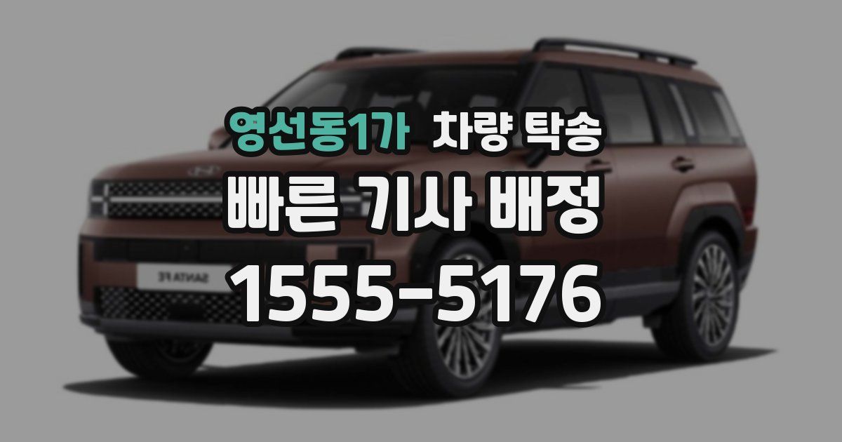 영선동1가 차량 탁송