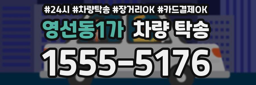 영선동1가 차량 탁송