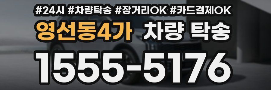 영선동4가 차량 탁송
