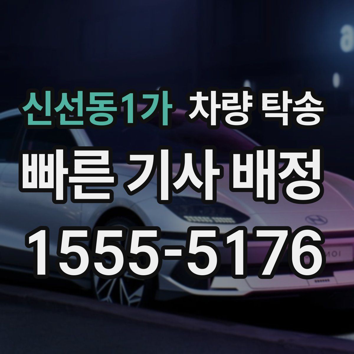 신선동1가 차량 탁송